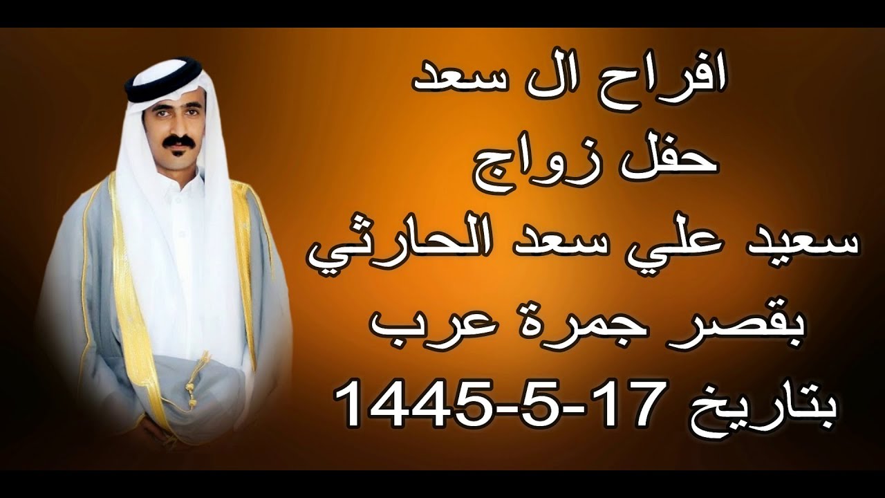 حفل زواج/ سعيد علي سعد الحارثي... بقصر جمرة عرب...بالفيض...بتاريخ 17-5-1445