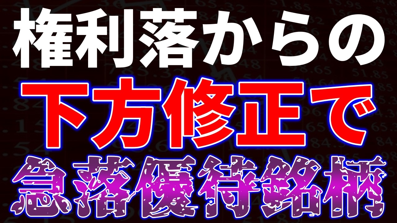 権利落ちからの下方修正で急落優待銘柄