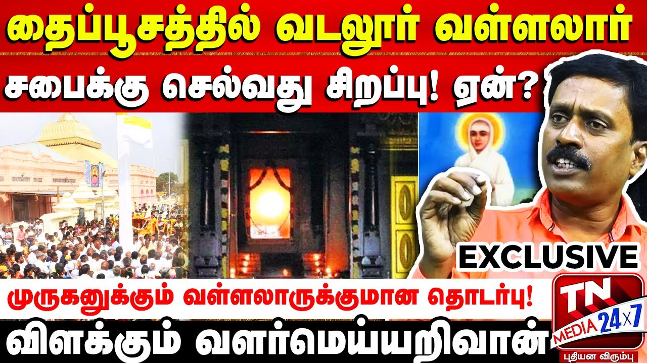 தைப்பூசம் நாளில் வடலூர் வள்ளலார் ஜோதி தரிசனம் செல்வது ஏன்? | Vallalar | Vadalur | Thaipoosam