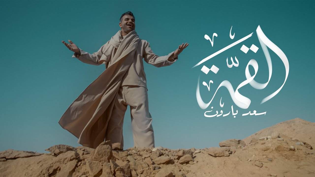 سعد بارون - القمة | 2025 | SAAD BAARON - Alqma (Official Music Video)