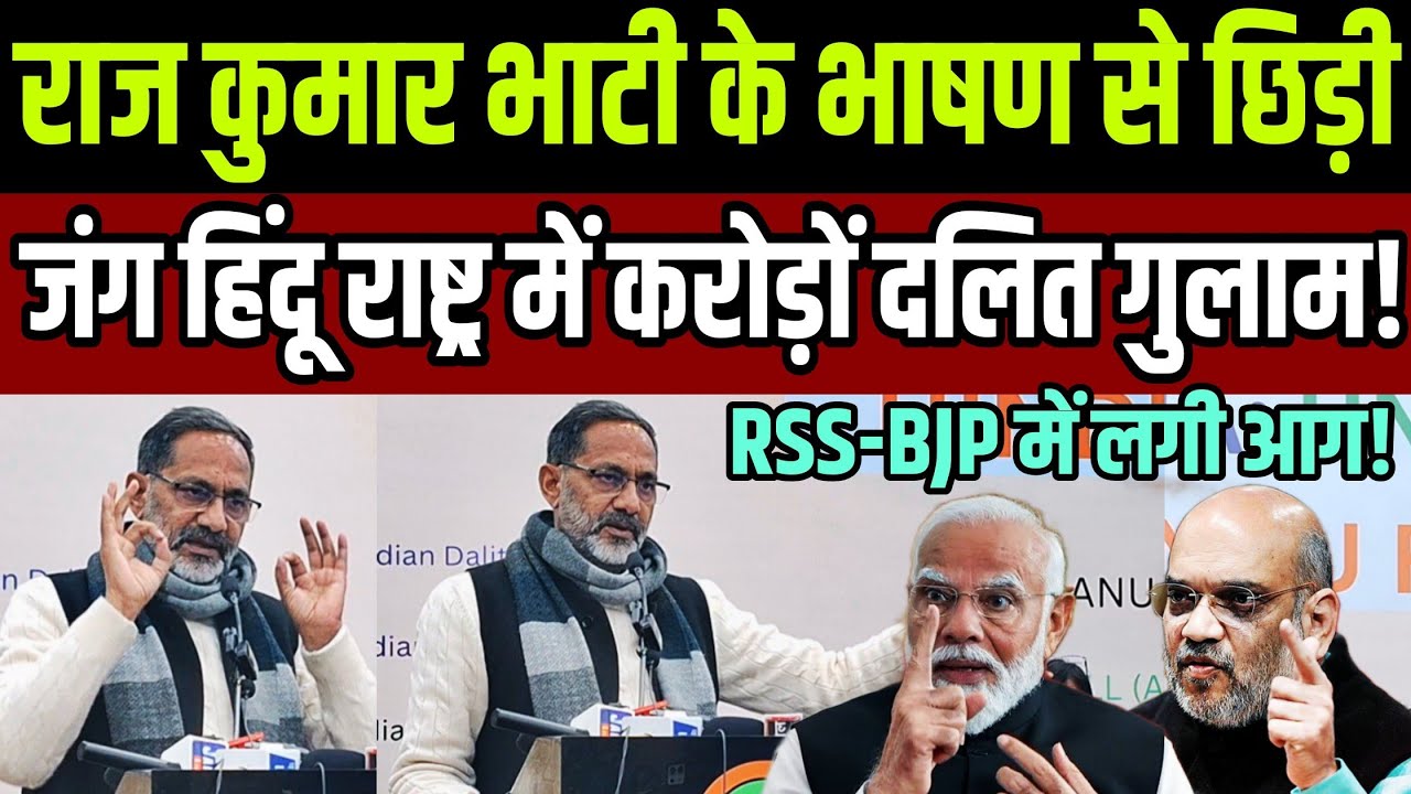 राज कुमार भाटी के भाषण ने मचाया तहलका हिंदू राष्ट्र में करोड़ों दलित गुलाम !