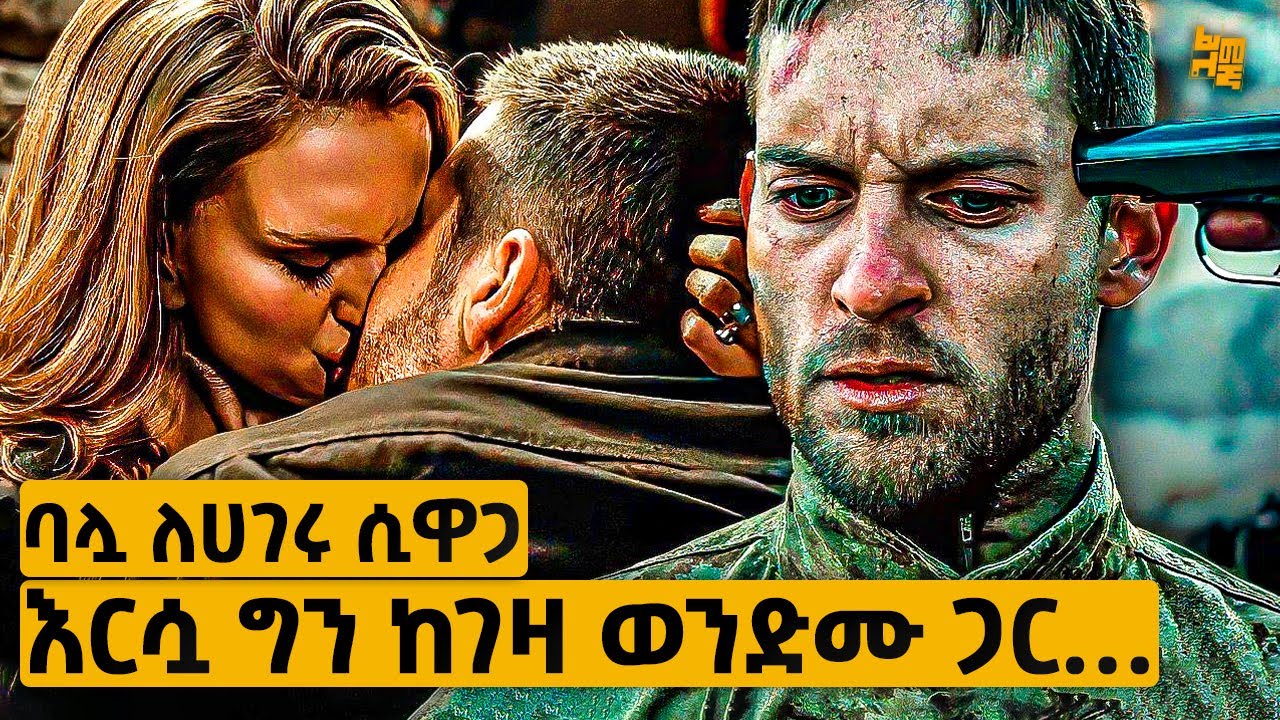 ባለቤቷ ጦር ሜዳ ላይ ሞቷል ሲባሉ ከገዛ ወንድሙ ጋር ማገጠችበት በመጨረሻም ግን…  | የፊልም ታሪክ ባጭሩ