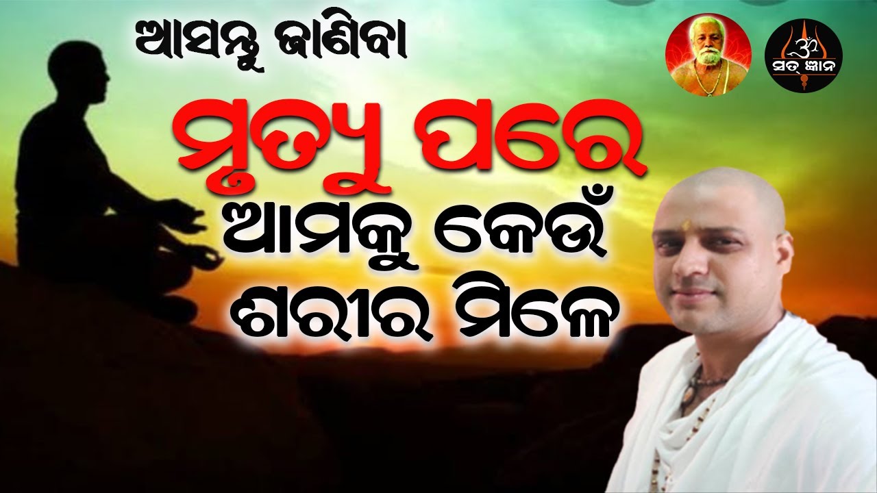ମୃତ୍ୟୁ ପରେ ଆମକୁ  କେଉଁ ଶରୀର ମିଳେ || ଆଚାର୍ଯ୍ୟ ଅରୁଣ || What happens after death? || Acharya Arun