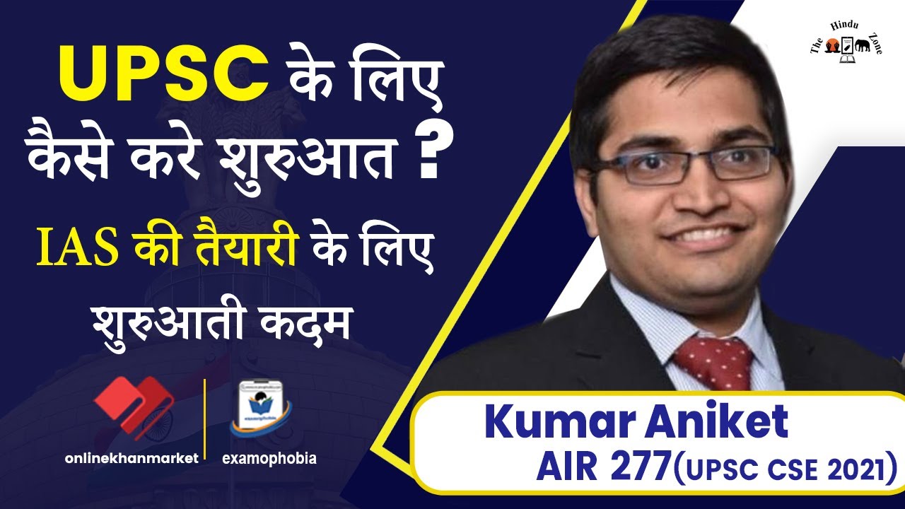 AIR 277 Aniket Kumar How to start UPSC preparation | Strategy for UPSC CSE 2021 @TheHinduZone