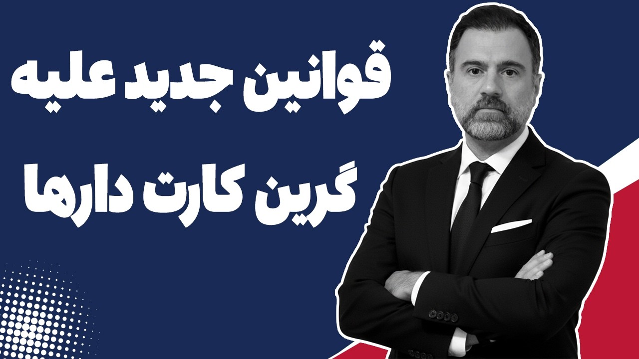 قانون جدید گرین کارت: شوک بزرگ اول مارس ۲۰۲۶