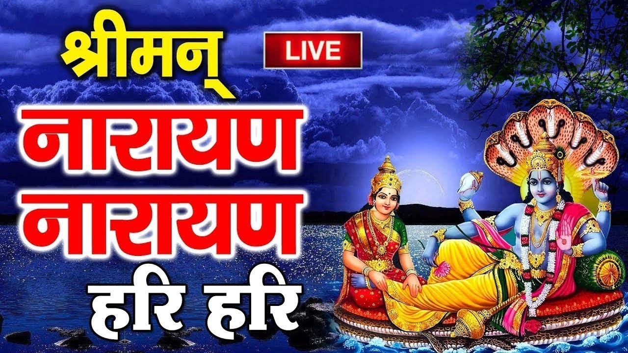 LIVE : मंगलवार स्पेशल : विष्णु मंत्र - Vishnu Mantra श्रीमन नारायण हरि हरि Shriman Narayan Hari