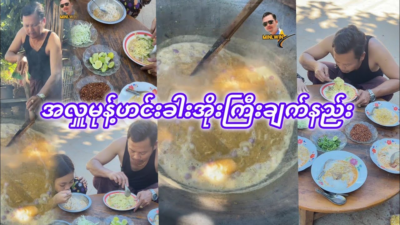 မုန်းဟင်းခါးအိုးကြီးချက်နည်း