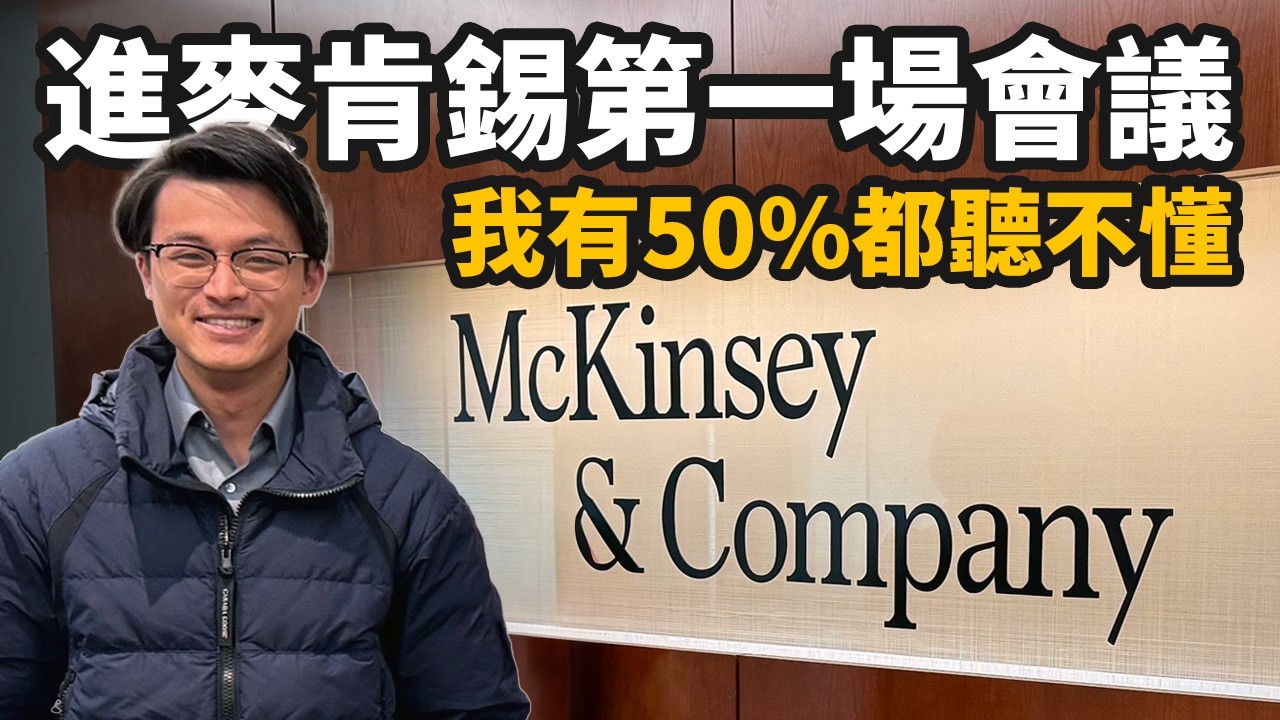 在麥肯錫第一個月經歷了什麼？如何成功離開職場新手村？｜Dr. Harvey