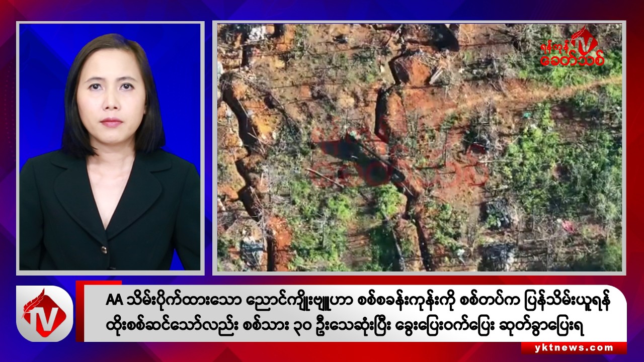Khit Thit သတင်းဌာန၏ အောက်တိုဘာ ၈ ရက် မနက်ပိုင်း ရုပ်သံသတင်းအစီအစဉ်
