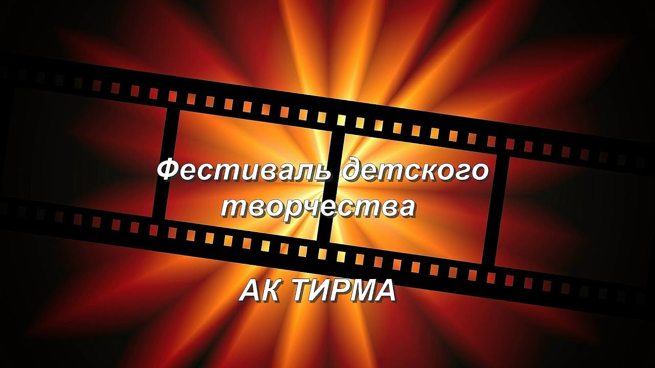 Стерлитамак - 2025. Фестиваль детского творчества АК ТИРМА.