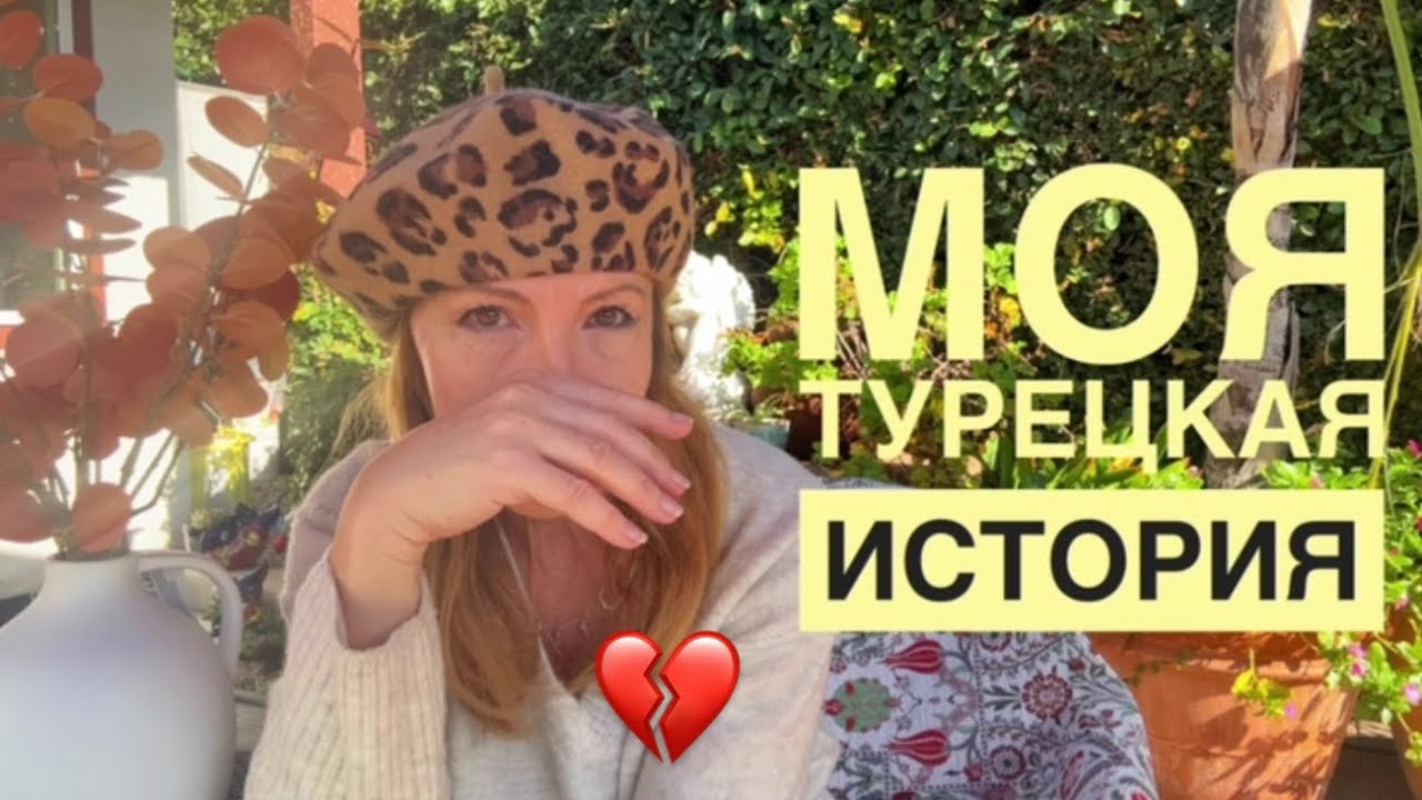Как я любила, да замуж не вышла | Моя Турецкая Любовь @ElenaUSALetsGo 