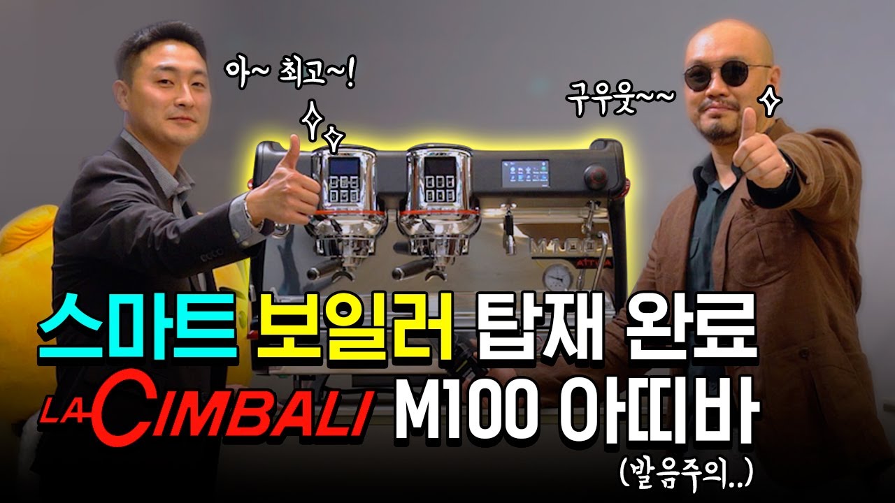 ※하이엔드 커피머신 파격세일│이제 하다하다 보일러마저 스마트한 커피머신│라심발리 M100 아띠바 #1│La Cimbali│프레스나인│PRESS9