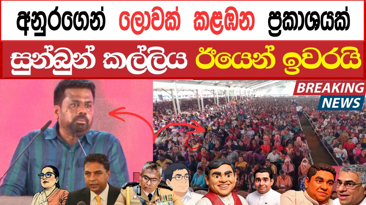 අනුරගෙන් ලොවක් කළඹන ප්‍රකාශයක් සුන්බුන් කල්ලිය ඊයෙන් ඉවරයි