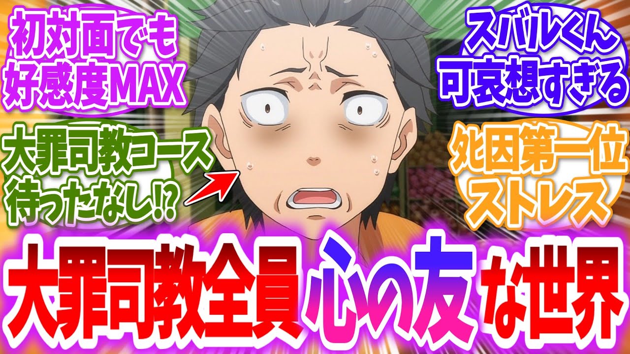 【リゼロ】【ネタバレ注】ここだけスバルが大罪司教全員に心の友だと思われている世界に対する読者の反応【アニメ反応集】