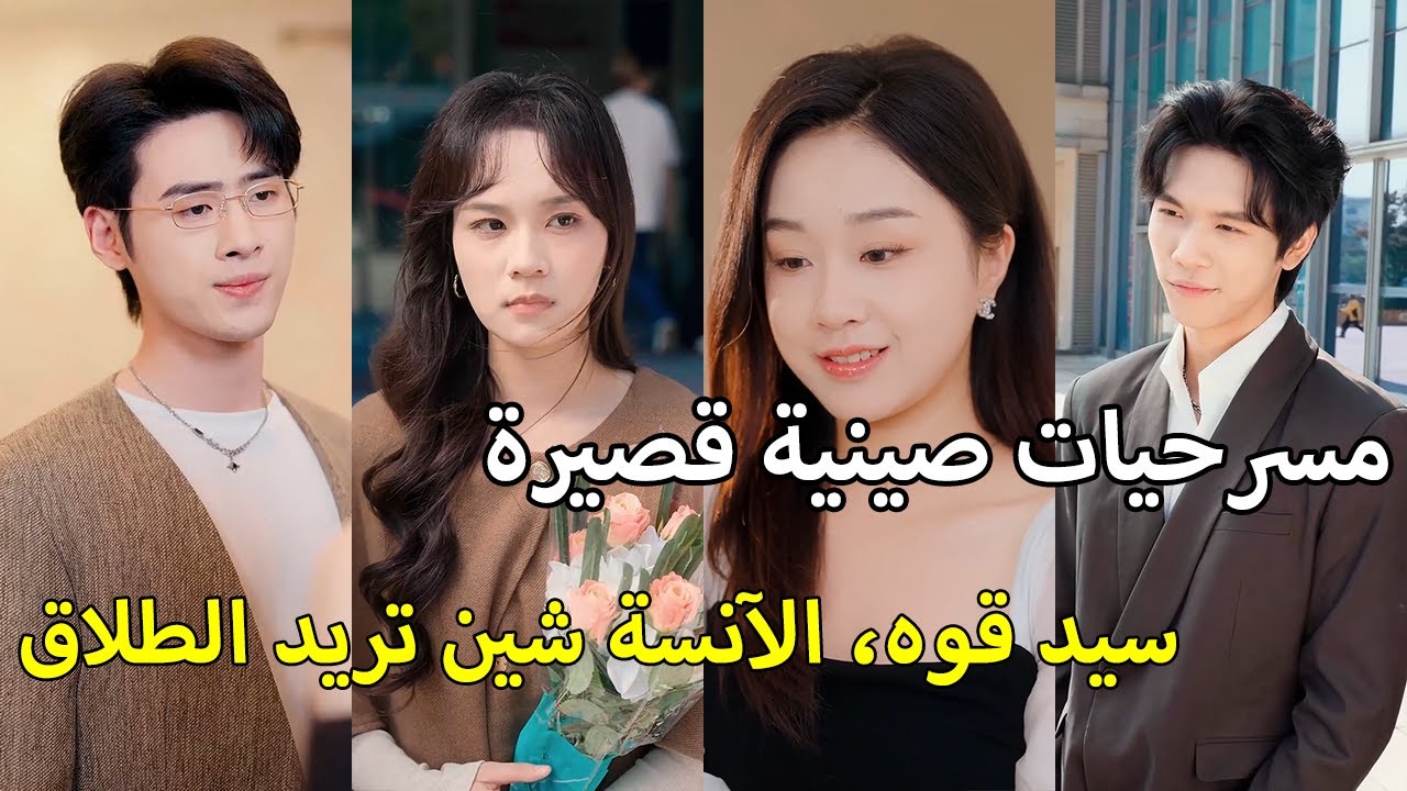 يا سيد قوه، هذا خطبٌ كبير! الآنسة شين مصمِمةٌ على الطلاق، وهذا ليسَ مجرَّد كلام!
