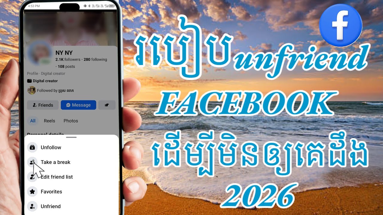 របៀបunfriend facebookដើម្បីកុំឲ្យគេដឹង2026- How to unfriend someone on Facebook without them knowing