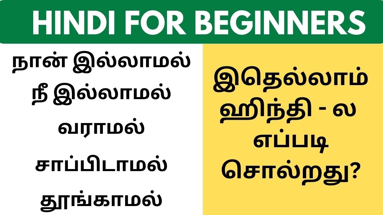 வராமல் சாப்பிடாமல் தூங்காமல் in Hindi | Learn Hindi through Tamil #spokenhindiclassthroughtamil