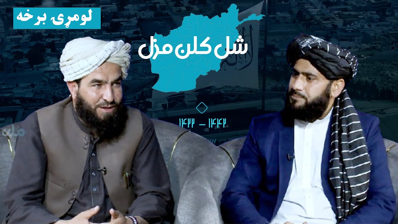 شل کلن مزل | د افغانانو د سپېڅلې مبارزې کیسې ( لومړۍ برخه )