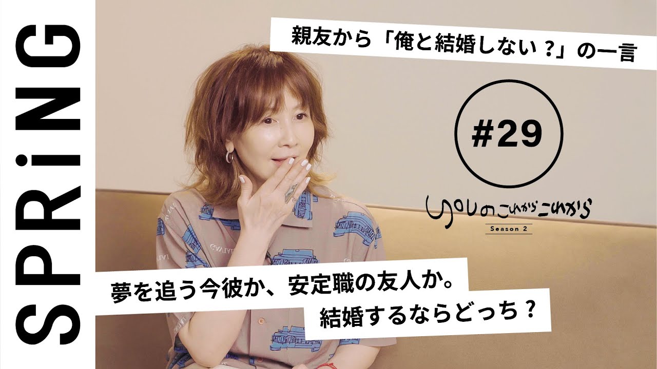 【読者のお悩み相談編】 YOUのこれからこれから「夢を追う今彼か、安定職の友人か。結婚するならどっち？」