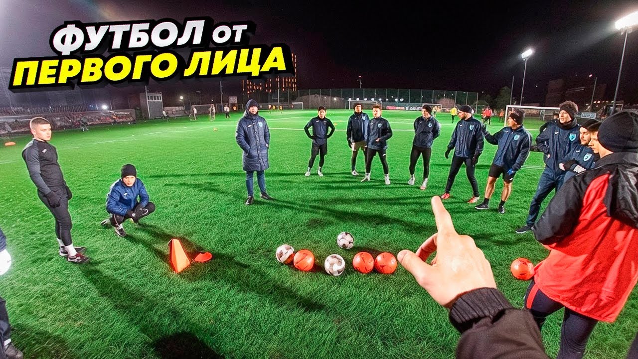 ФУТБОЛ ГЛАЗАМИ ИГРОКА