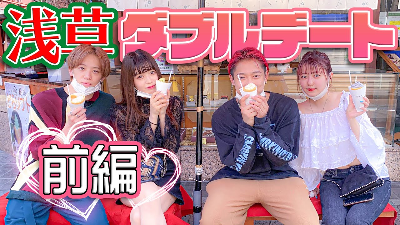 【胸キュン】浅草でレトロWデート 前編　浅草で食べ歩き!!