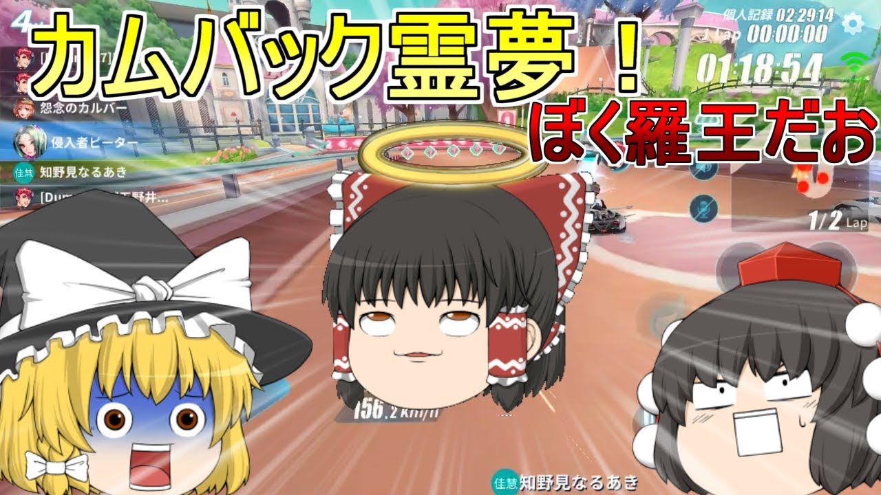 [ゆっくり実況] 戻って来い霊夢うううう！ [爆走ドリフターズ]