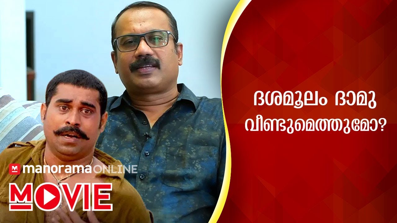 ദശമൂലം ദാമു വീണ്ടുമെത്തുമോ? മോഹൻലാലുമായുള്ള സ്വപ്നസിനിമ; ഷാഫി മനസ്സ് തുറക്കുന്നു | Shafi Interview