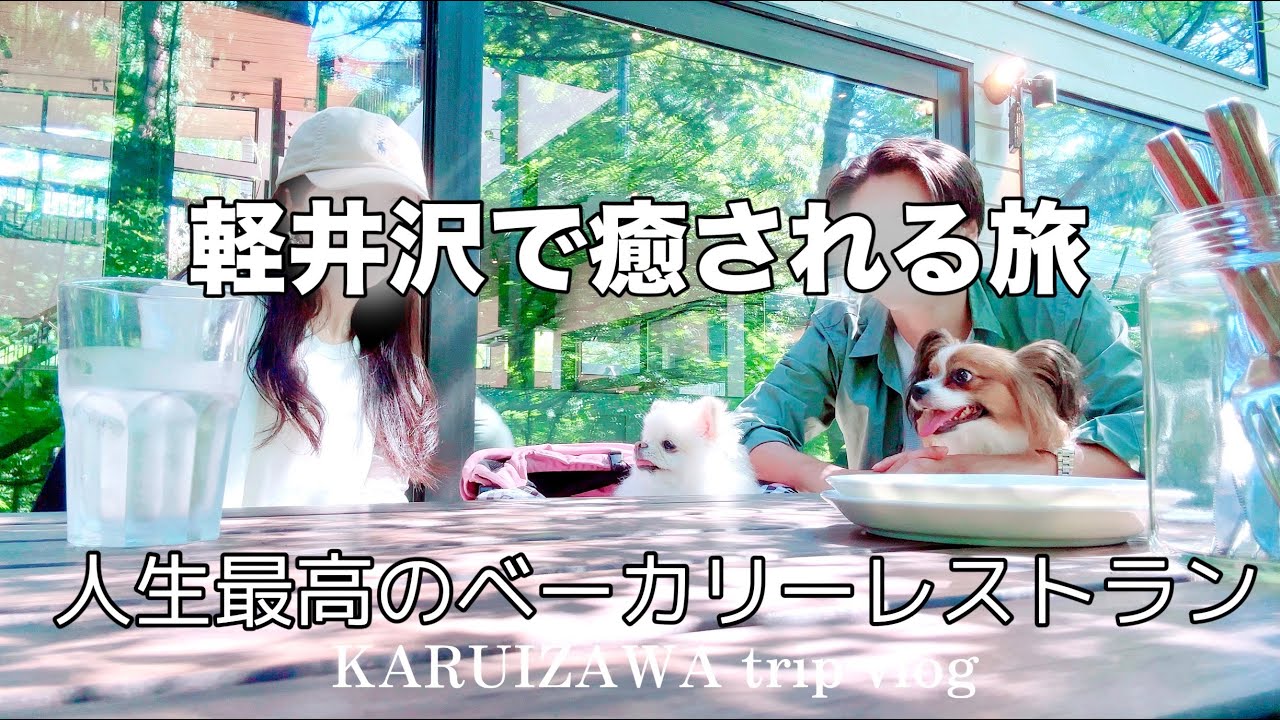 【初秋の軽井沢で大人が癒される旅】Day2.3 犬連れ 人生最高のカフェ［美味しいものを食べて飲んで遊ぶ］/沢村/タリアセン/トリックアートミュージアム/川上庵/万平ホテル カフェテラス