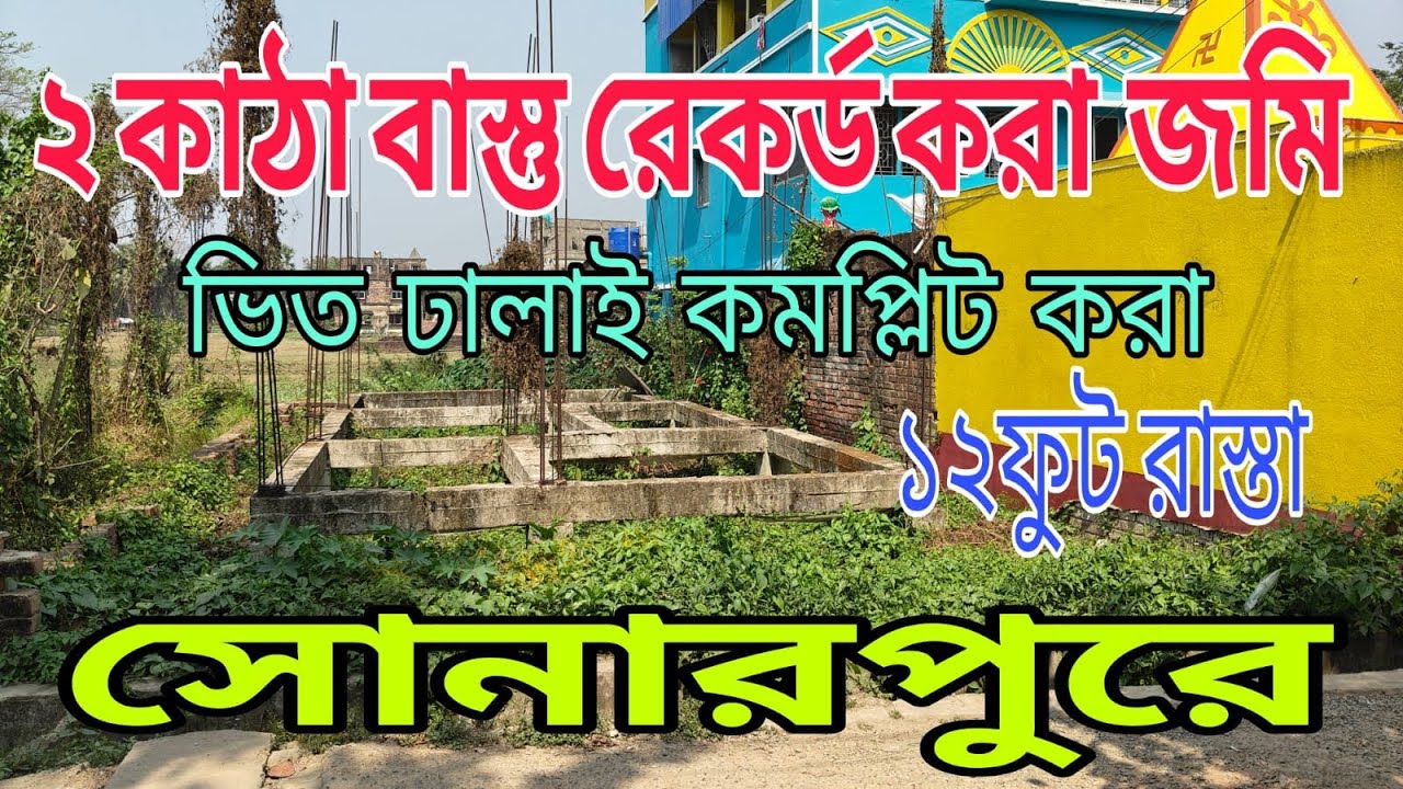 সোনারপুর  ঘাসিয়ারা মধ্যে দু কাটা ভালো জায়গা শীঘ্রই যোগাযোগ করুন