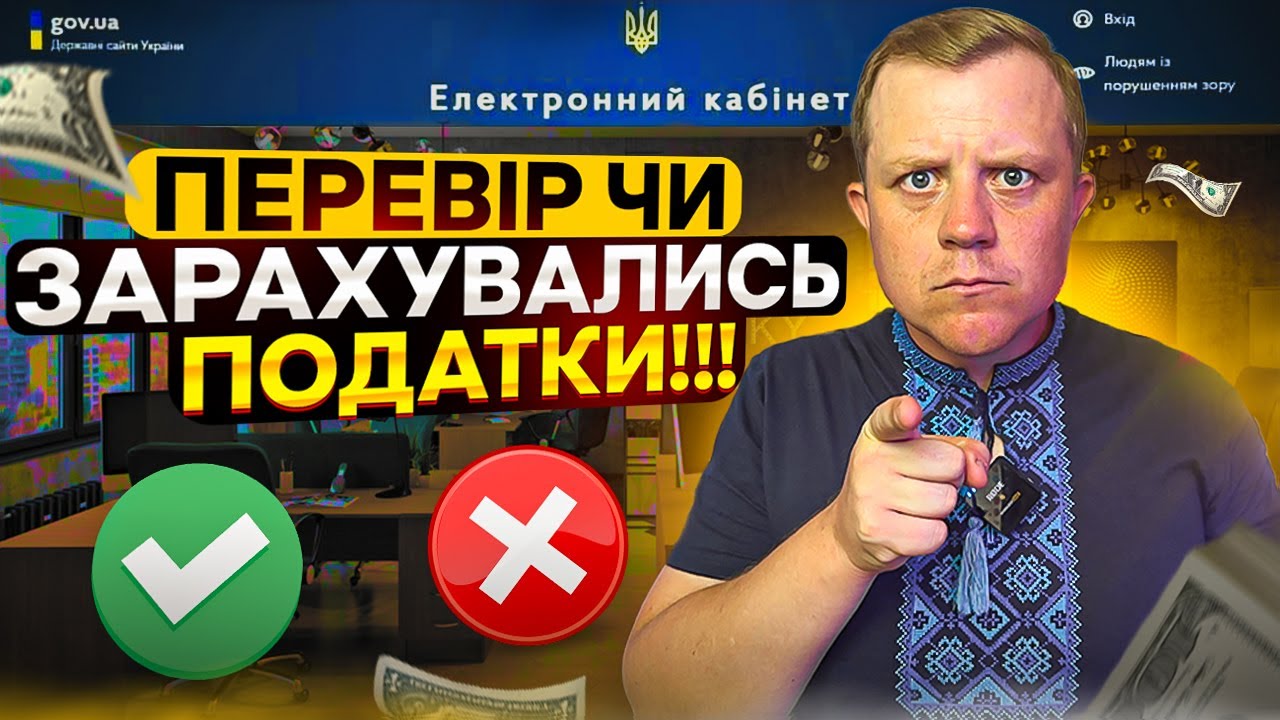 Як перевірити чи зарахувалась сплата податків до податкової? Обов'язково роби це після кожної сплати