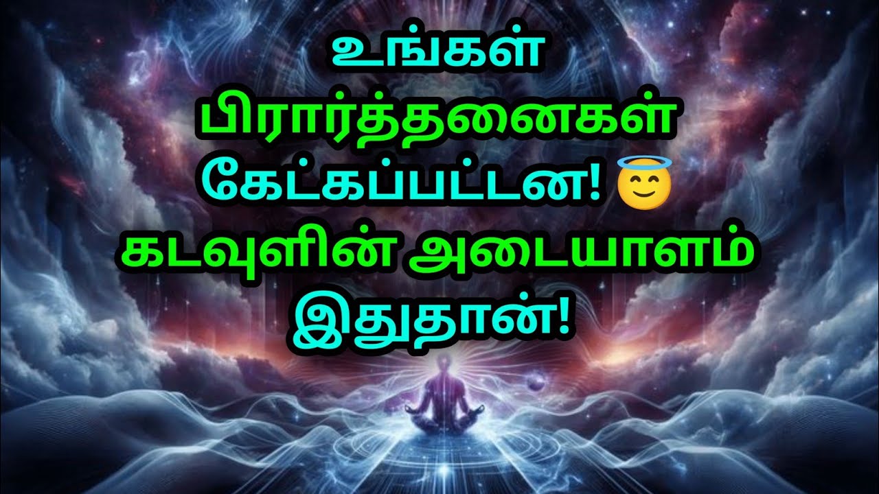 உங்கள் பிரார்த்தனைகள் கேட்கப்பட்டன! 😇 கடவுளின் அடையாளம் இதுதான்! | Divine Message Today