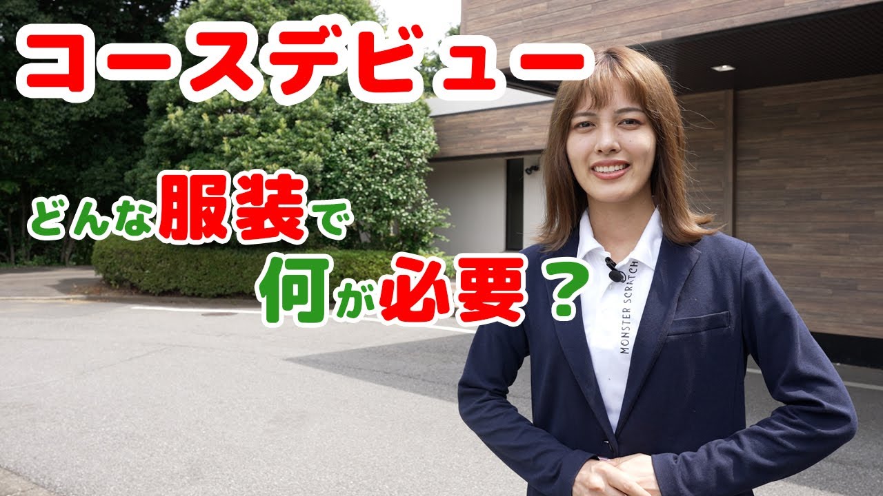 【ゴルフコースデビュー向け】ゴルフ場に行く時の服装と持ち物