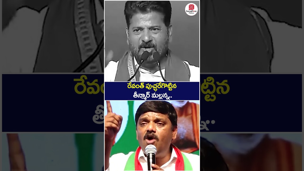 Teenmar Mallanna Solid Counter to Revanth Reddy | #telangananews #socialpostpolitics #shorts