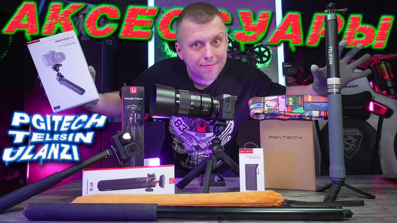 Лучшие Аксессуары для камер | PGYTECH, Ulanzi, Telesin ...
