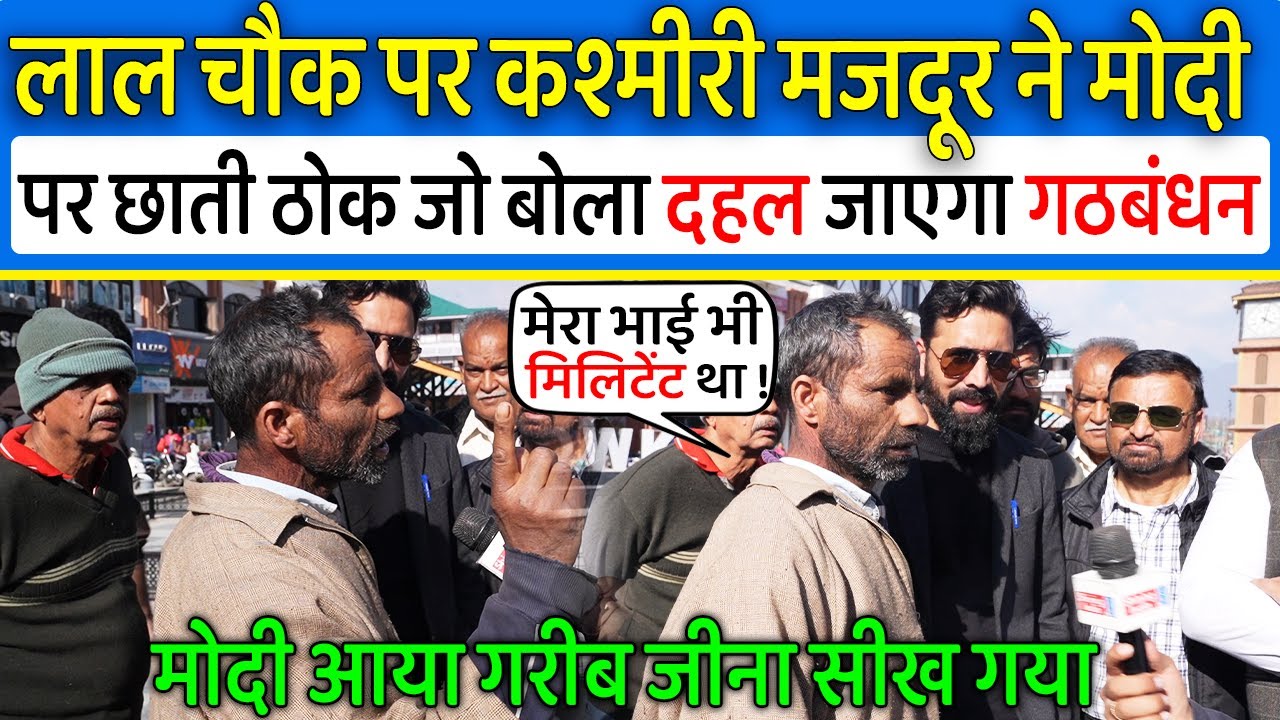 Lal Chowk पर कश्मीरी मुस्लिम मजदूर ने Modi पर छाती ठोक जो बोला दहल जाएगा Rahul Gandhi और गठबंधन