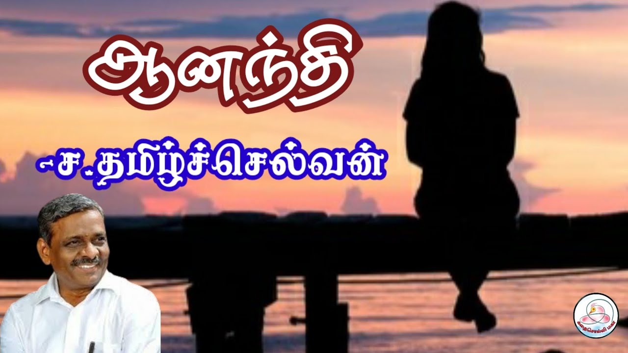 கதை#99: ஆனந்தி  | எழுத்தாளர்: ச. தமிழ்ச்செல்வன் | கதை சொல்லி மகா | தமிழ் சிறுகதை |