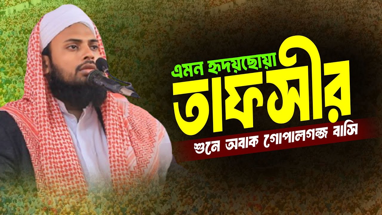 আবরারুল হক মুরসালিন #waz #banglawaz