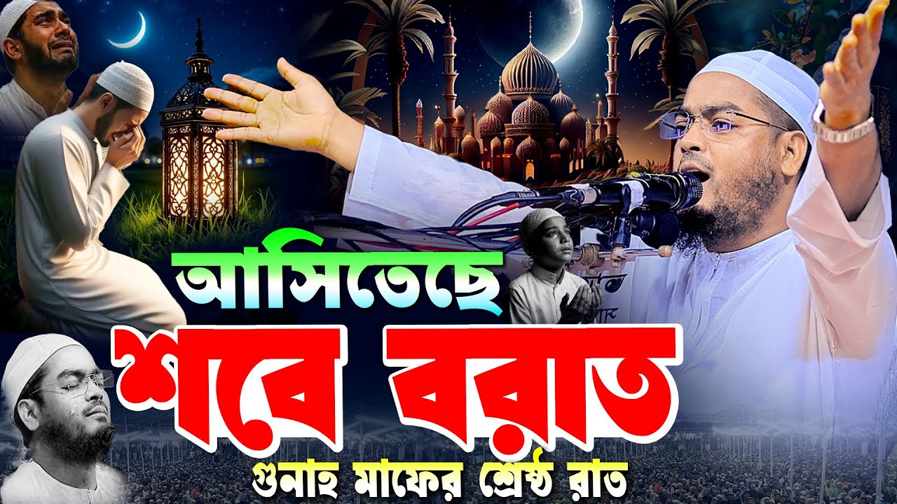 শবে বরাতের নতুন ওয়াজ ২০২৬ | হাফিজুর রহমান সিদ্দিকী ওয়াজ ২০২৬  hafizur rahman Siddiqi waz 2026