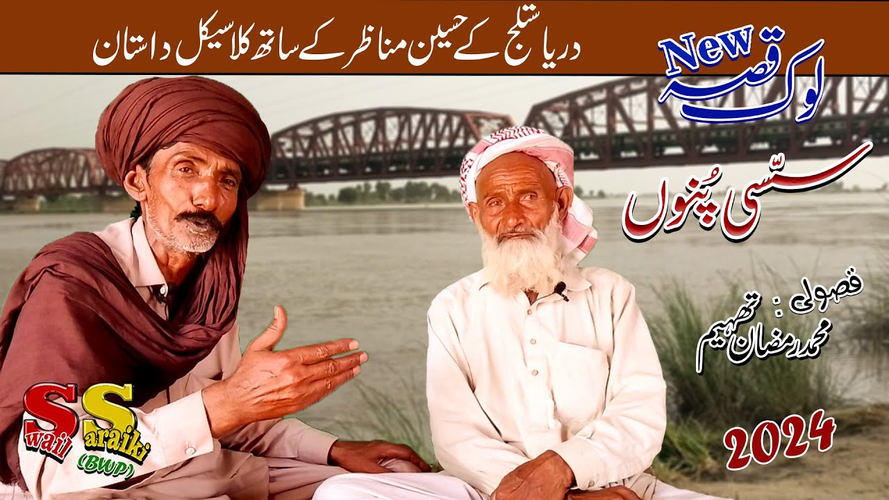 Sassi Punu | New Look Qisa | Latest | Swail Saraiki | 2024 | M Ramzan Thaheem | Saraiki Kissa | BWP