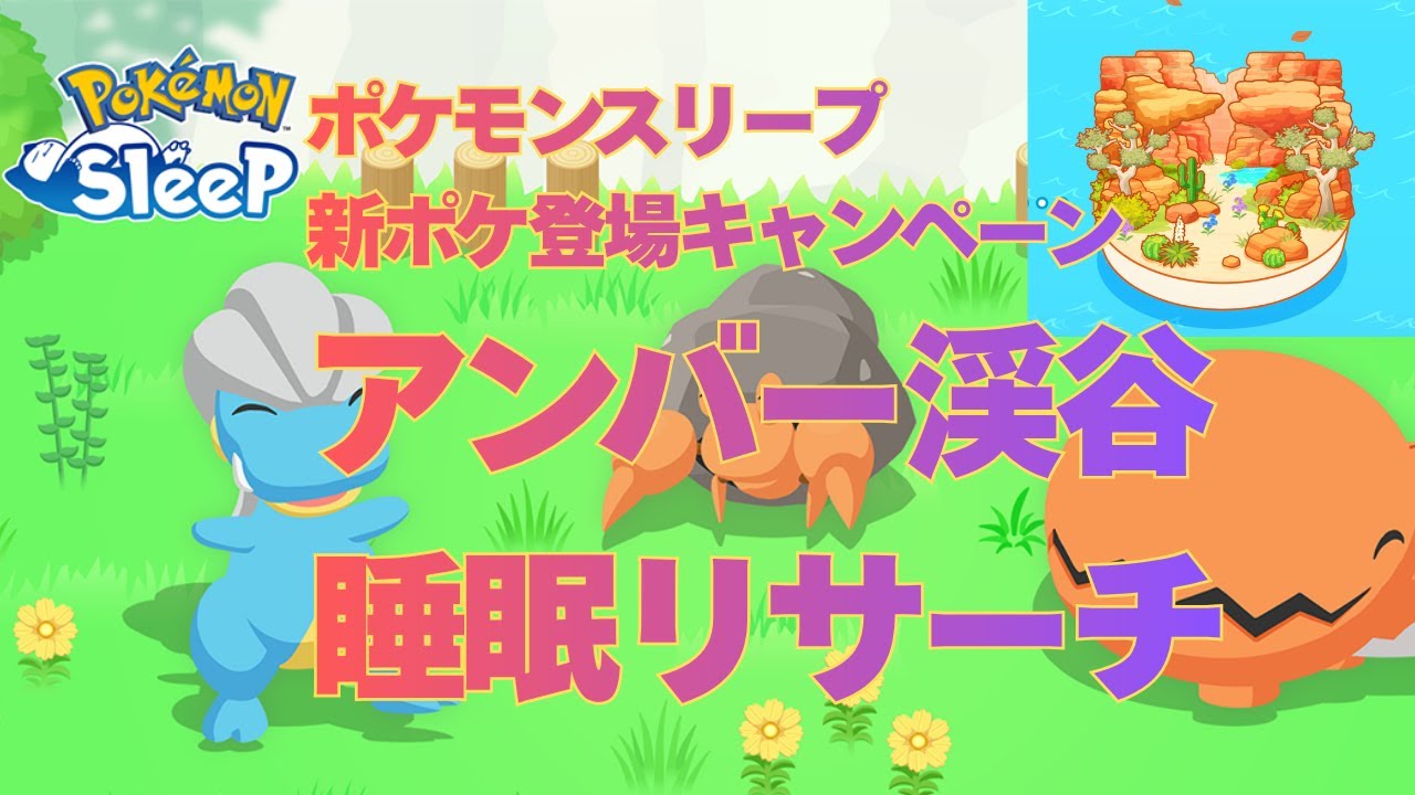 【ポケスリ】【無課金】アンバー渓谷、引き続きイシズマイGET！睡眠リサーチ【ポケモンスリープ】【Pokémon Sleep】