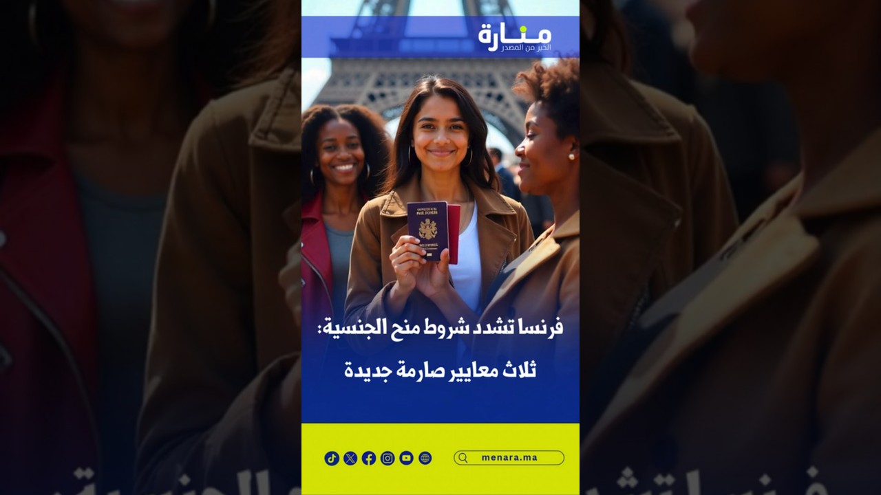 رنسا تُشدد شروط منح الجنسية: ثلاث معايير صارمة جديدة
