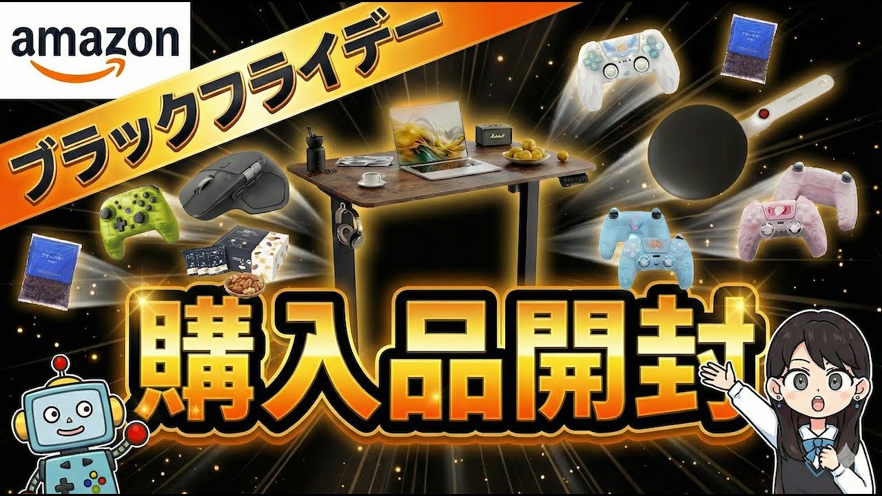 【Amazonブラックフライデー】Switch2！PS5！1万円台の昇降デスクGET！購入品開封！