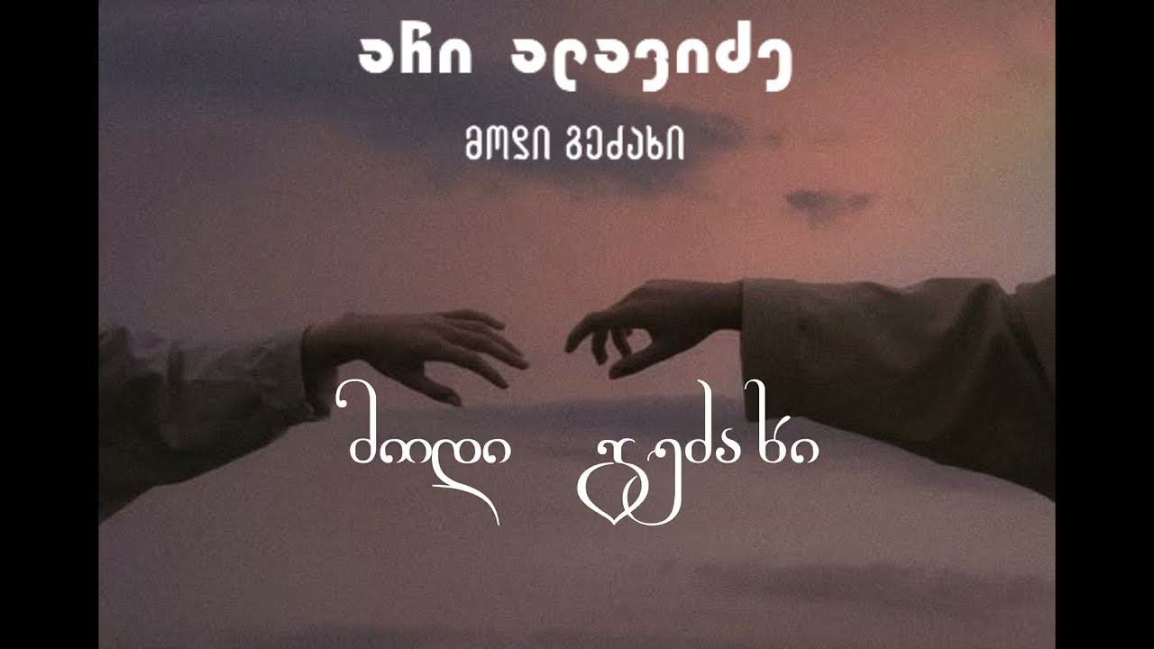 აჩი ალავიძე - მოდი გეძახი / Achi Alavidze - Modi Gedzaxi