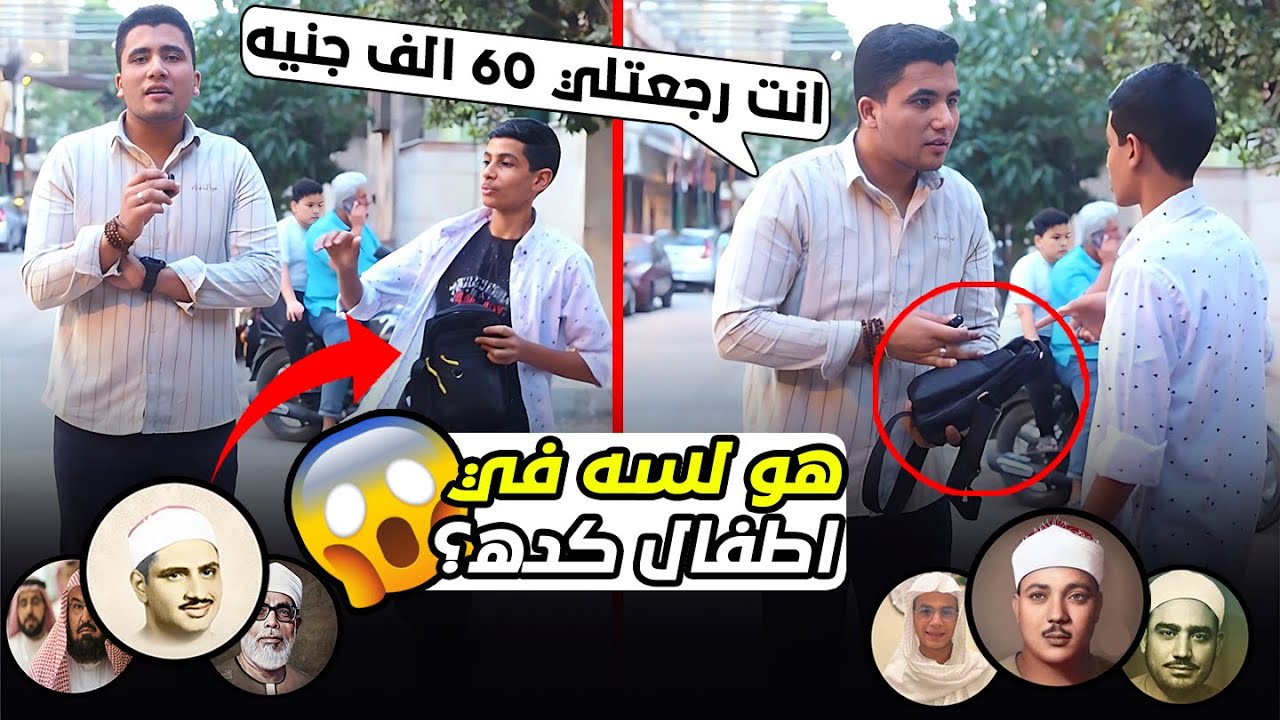 ضاع مني 60 ألف جنيه😱😨😲😪.. بس رجعولى تاني