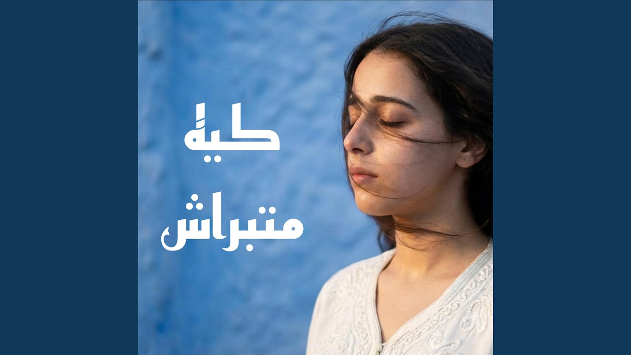 كيه ما تبراش