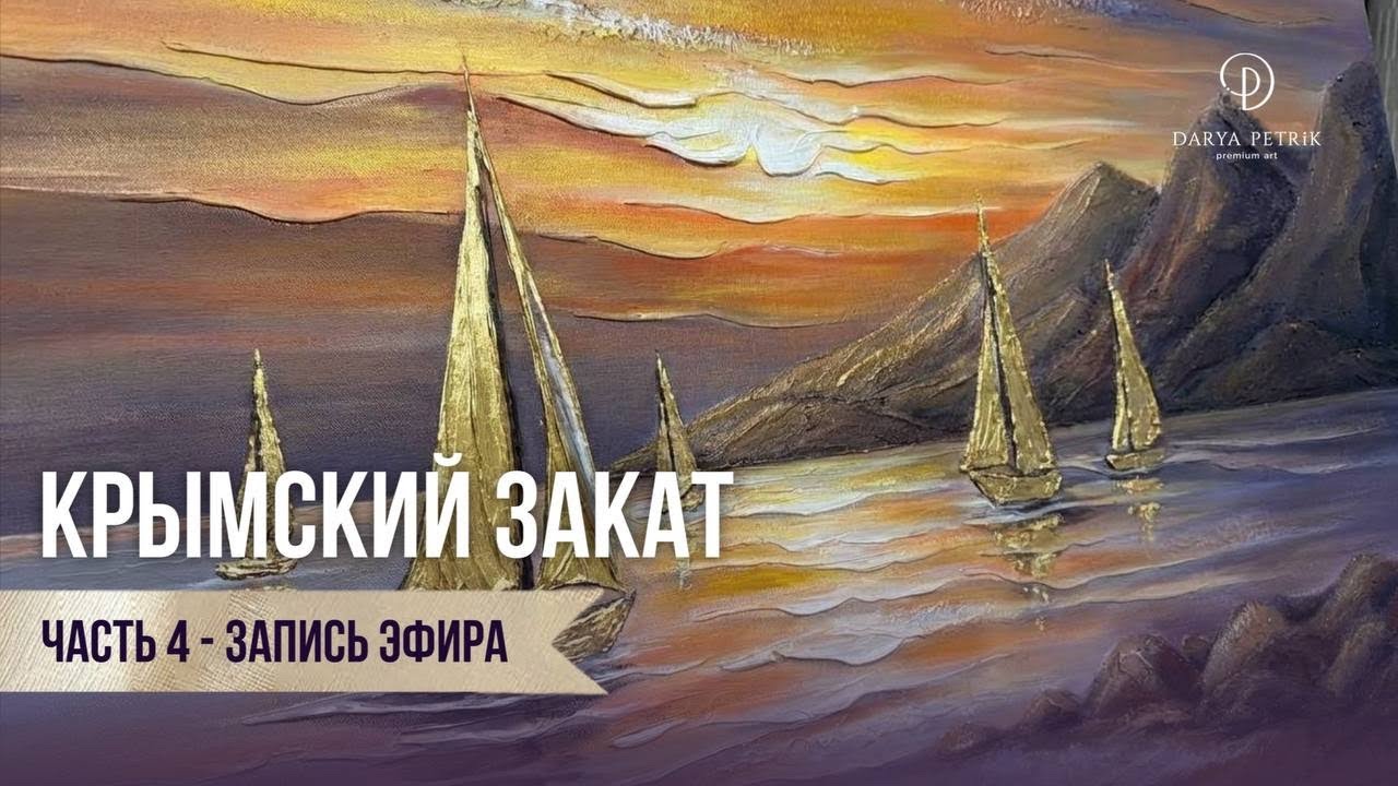 ЗАПИСЬ ЭФИРА: ФИНАЛ. КРЫМСКИЙ ЗАКАТ 🌅