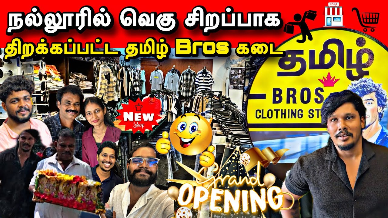 வெகு பிரமாண்டமாக மூன்றாவது கடையைத் திறந்த தமிழ் Bros ✨ |#senthanalan |#jaffna |#நல்லூர் 