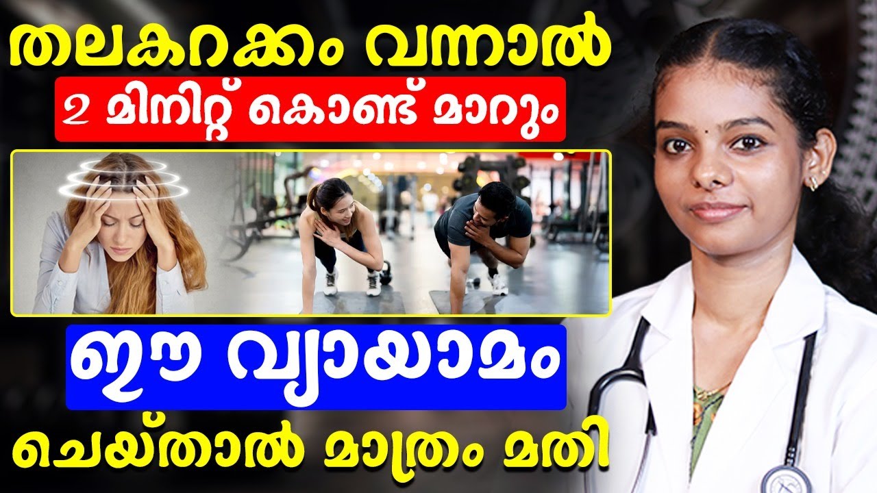 തലകറക്കം വന്നാൽ രണ്ടു മിനിറ്റ് കൊണ്ട് മാറ്റിയെടുക്കാൻ ഇങ്ങനെ ചെയ് താൽ മതി
