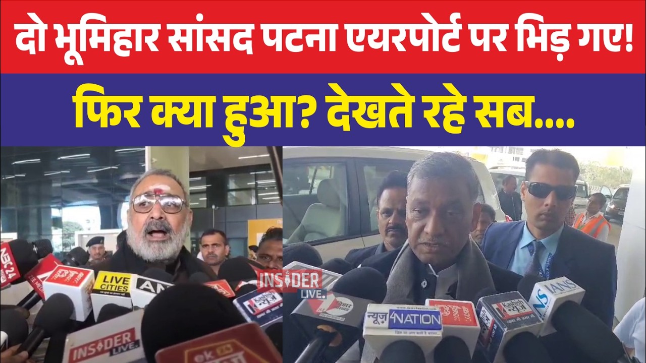 दो भूमिहार सांसद पटना एयरपोर्ट पर भिड़ गए! फिर क्या हुआ? देखते रहे सब....