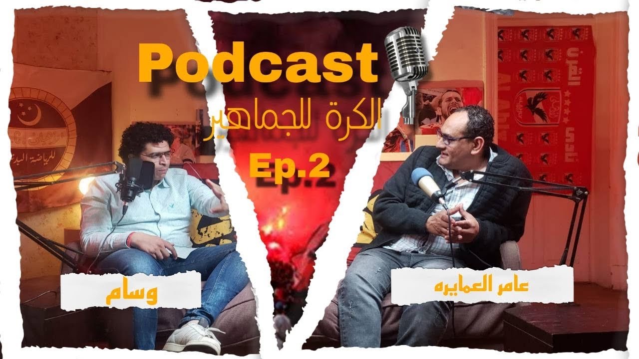 الحلقة الثانية من بودكاست الكرة للجماهير مع م/ عامر العمايرة